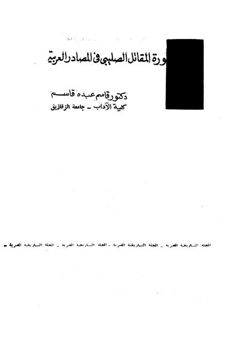 المجلة التاريخية المصرية ط الجمعية المصرية للدراسات التاريخية Pdf